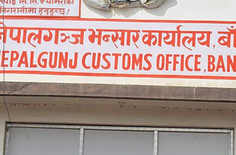 नेपालगञ्ज भन्सारमा लक्ष्यको ६३ प्रतिशत मात्र राजस्व असुली