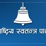 राष्ट्रिय स्वतन्त्र पार्टीलाई अमेरिकाको फन्डिङ ! (भिडियो)