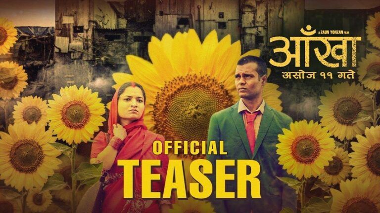 असोज ११ मा प्रदर्शन हुने फिल्म ‘आँखा’को टिजर सार्वजनिक