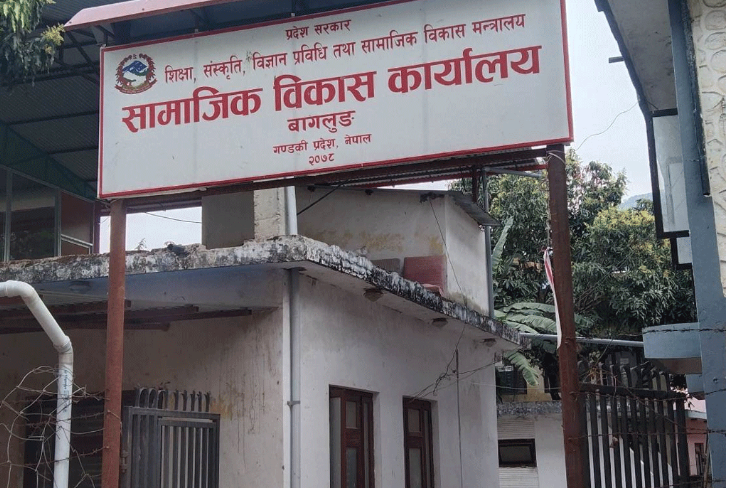 बागलुङको सामाजिक विकास कार्यालय आठ महिनादेखि कार्यालय प्रमुखविहीन, कार्यसम्पादनमा समस्या