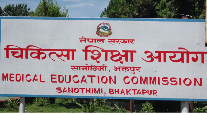 योग्यता नपुगेका विद्यार्थीको शुल्क फिर्ता गर्ने चिकित्सा शिक्षा आयोगको निर्णय