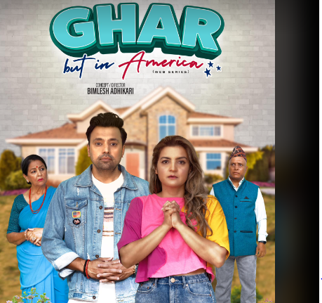 अरुणिमा-बिमलेश अभिनीत वेब सिरिज ‘घर बट इन अमेरिका’को फस्ट लुक पोस्टर सार्वजनिक