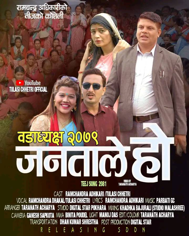 जनप्रतिनिधिका कथाव्यथा समेटिएको तीज गीत ‘वडाध्यक्ष २०७९ जनताले हो’