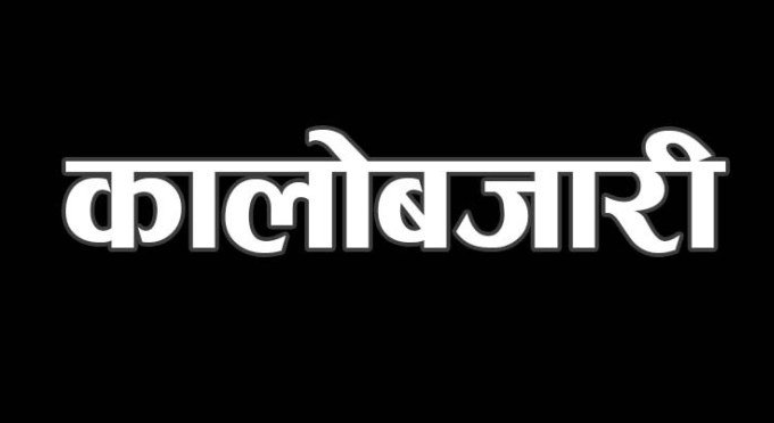 बजारमा कृत्रिम अभाव र कालोबजारी रोक्न सरकारलाई समितिको निर्देशन