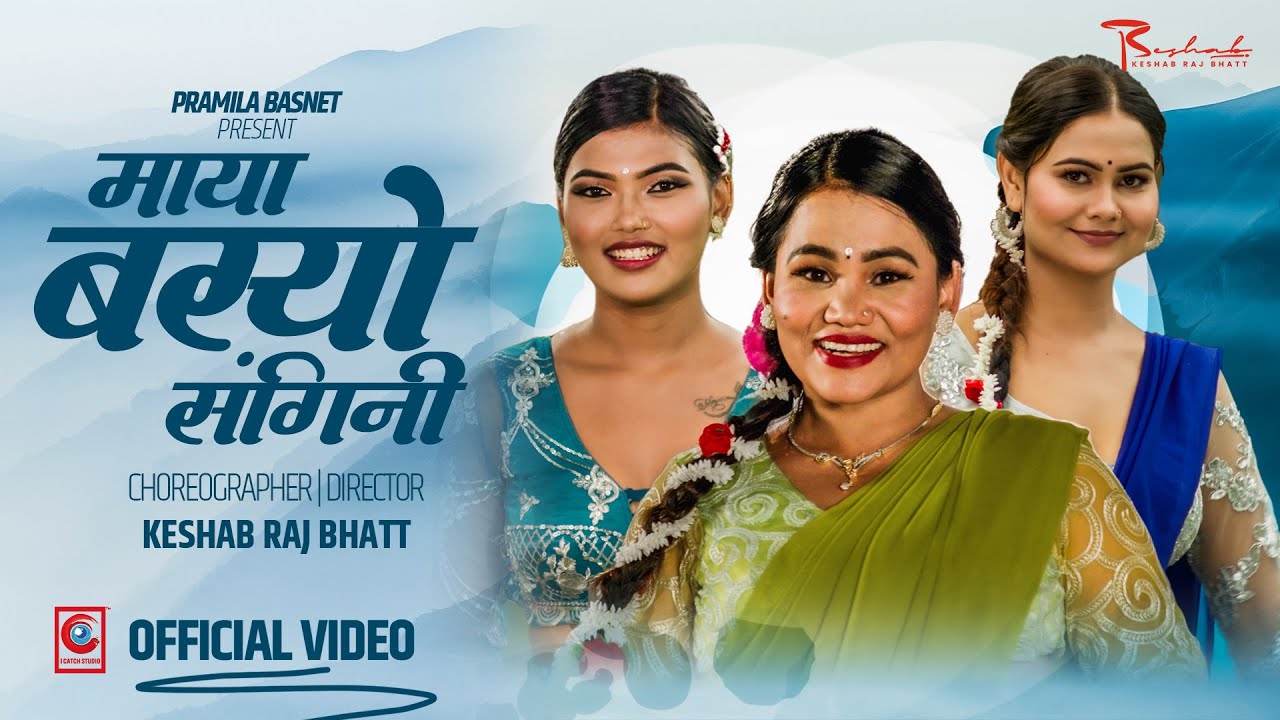 प्रमिला बस्नेतको मौलिक तीज गीत ‘माया बस्यो संगीनी’