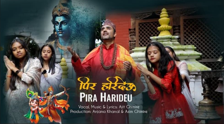 भजनमा अजित घिमिरेको ‘पिर हरिदेउ’ ( भिडियो)