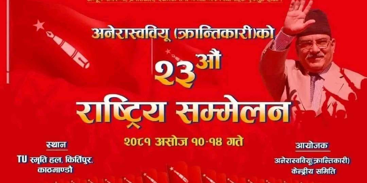 अनेरास्ववियु (क्रान्तिकारी)को राष्ट्रिय सम्मेलन आजदेखि