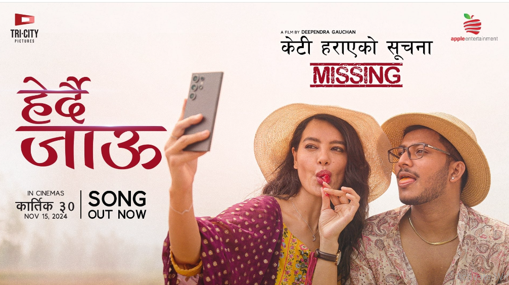 नाजिर र सृष्टिको ‘केटी हराएको सूचना’को पहिलो गीत ‘हेर्दै जाउँ’