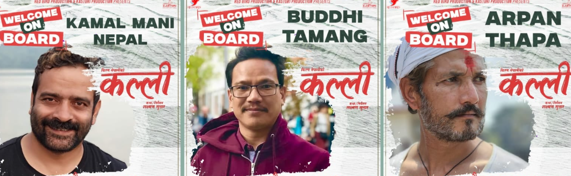 फिल्म ‘कल्ली’मा कलाकार अर्पण थापा, बुद्धि तामाङ र कमलमणि नेपाल अनुबन्धित