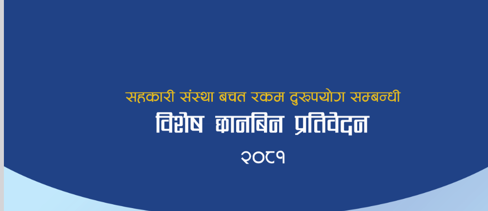 सहकारीसम्बन्धी  छानबिन समितिको प्रतिवेदन सार्वजनिक(पूर्णपाठ)