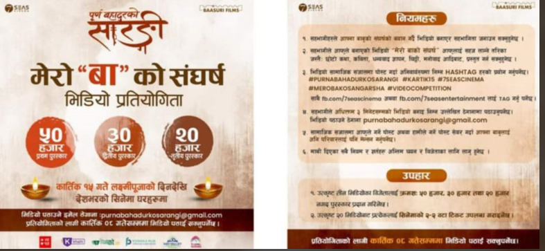 चलचित्र ‘पूर्ण बहादुरको सारङ्गी’ले भिडियाे प्रतियोगिता गर्दै, विजेताले ५० हजार पाउने