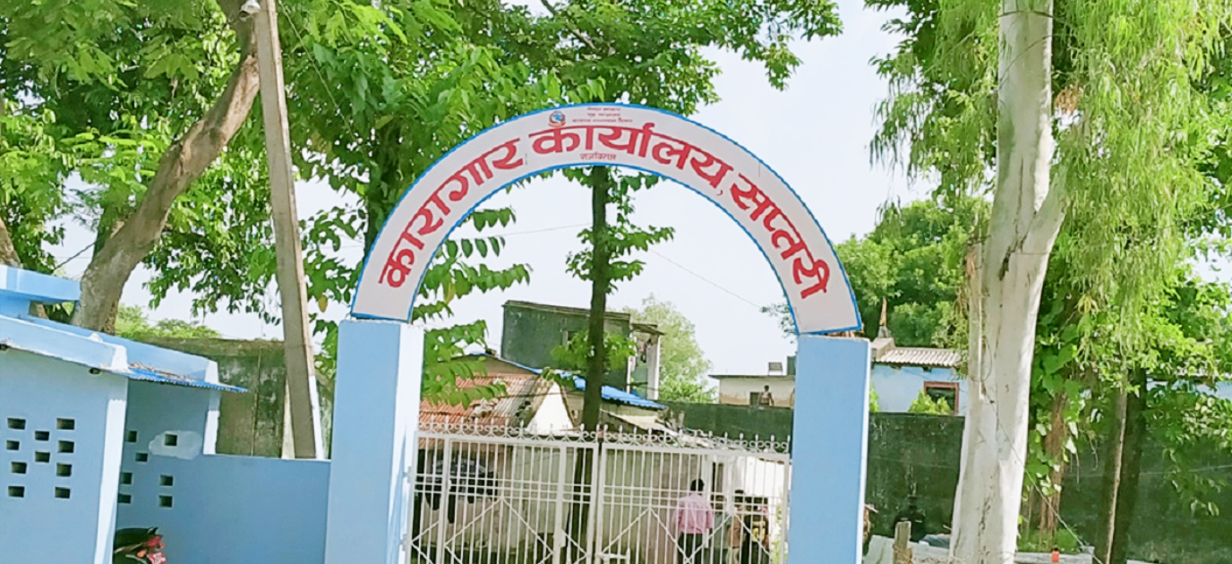 राजविराज कारागारमा क्षमताभन्दा चौब्बर कैदीबन्दी, कारागारको जग्गा पनि अतिक्रमण