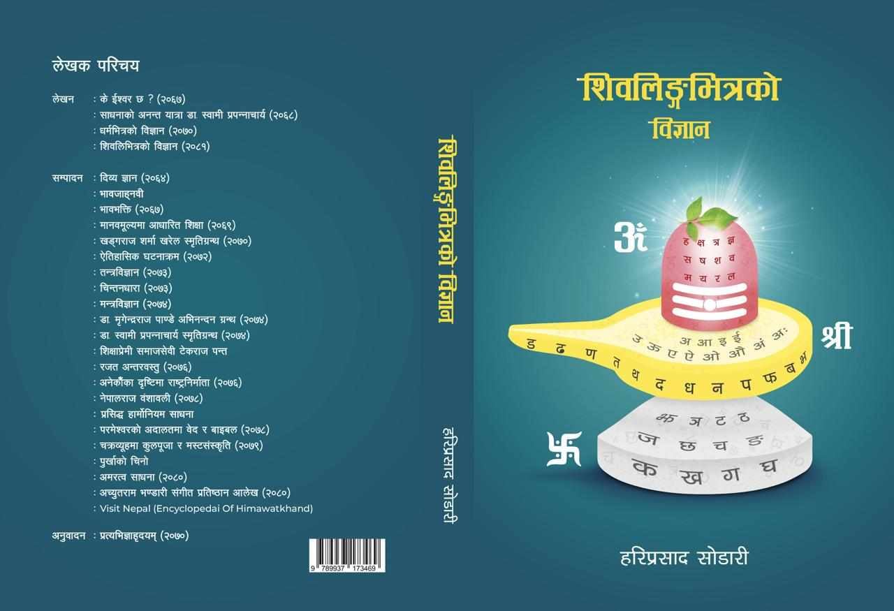 सोडारीको ‘शिवलिङ्गभित्रको विज्ञान’