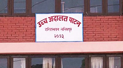 पाटन अदालतको इतिहासमा पहिलो पटक दुईवर्षे मुद्दा शून्यमा