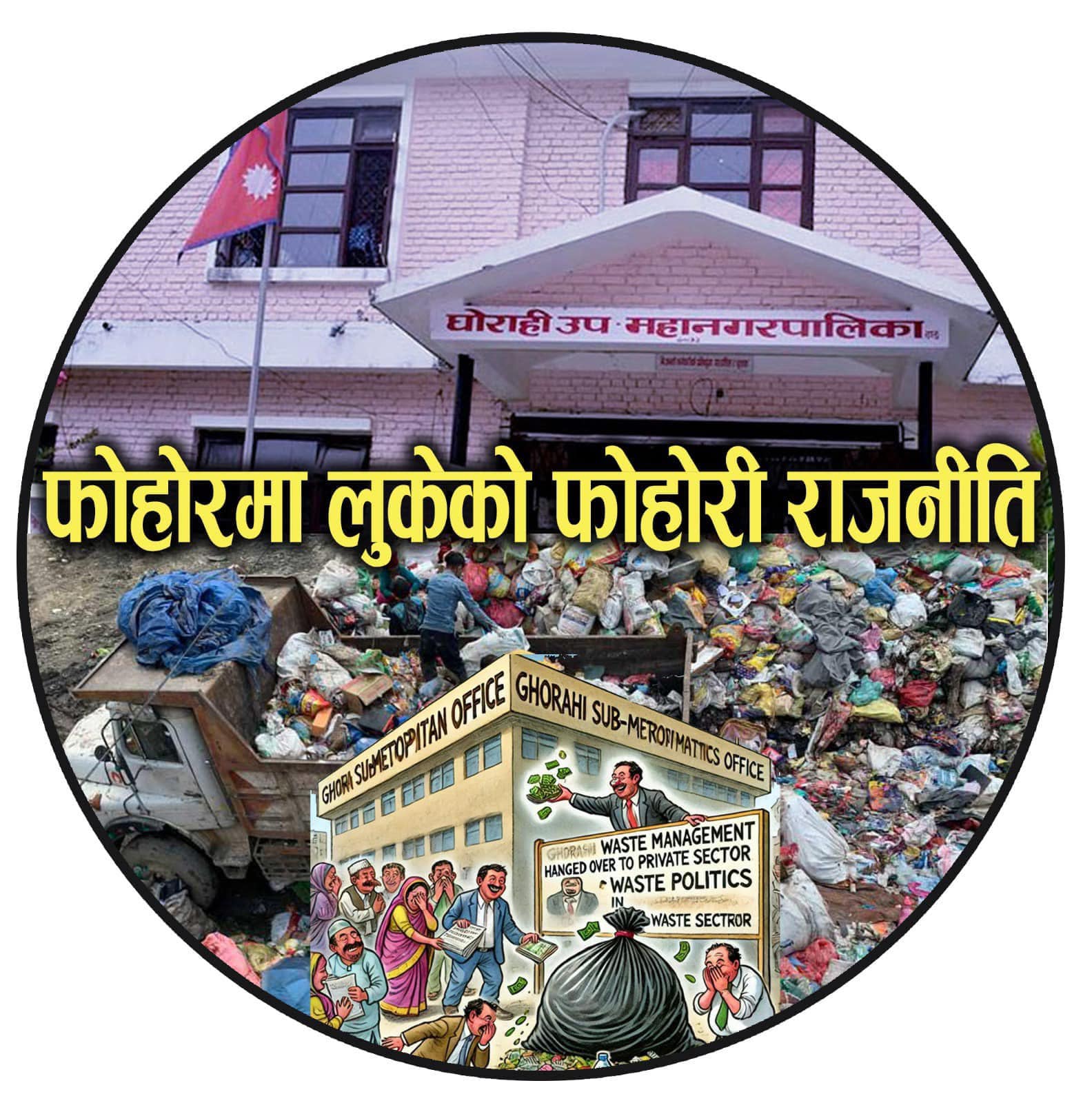 घोराही उपमहानगरपालिकाको कर वृद्धिको निर्णयको किन भइरहेको छ विरोध ?