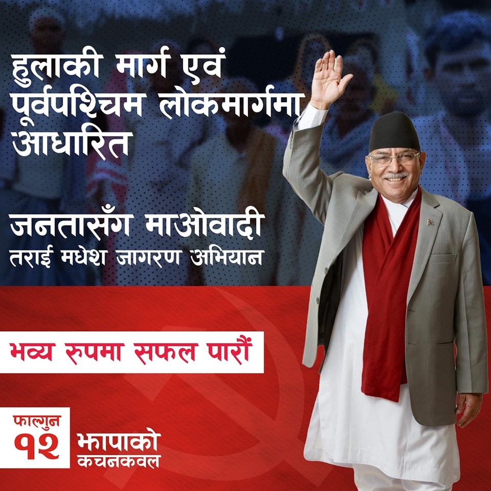 झापाबाट माओवादी केन्द्रको तराई मधेश जागरण अभियान सुरु हुँदै