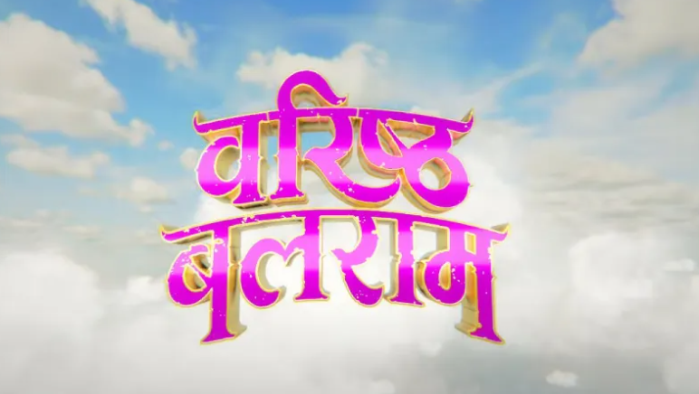 ‘वरिष्ठ बलराम’को प्रदर्शन मिति घोषणा