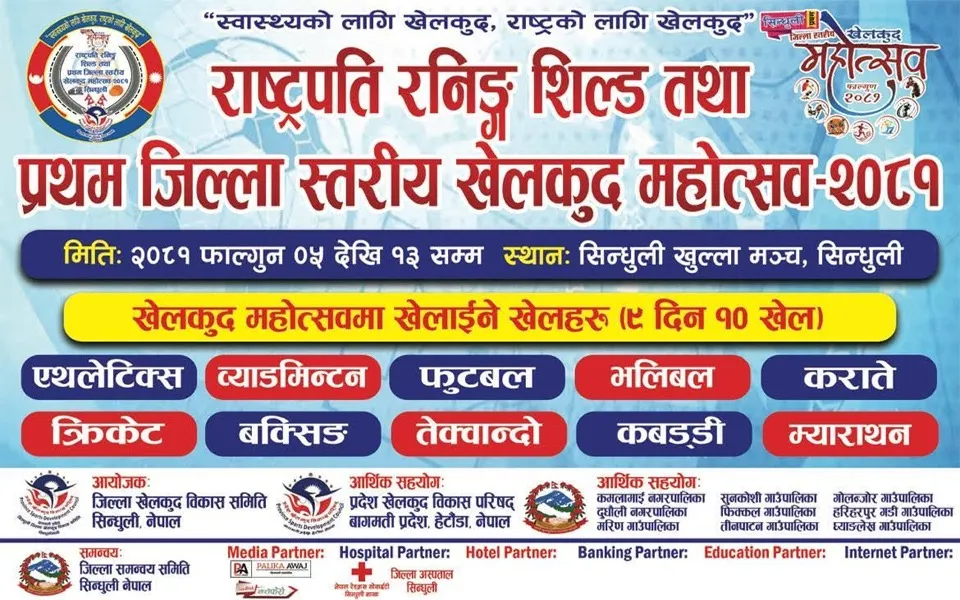 सिन्धुलीमा यही फागुन ५ गतेदेखि प्रथम खेलकुद महोत्सव हुने