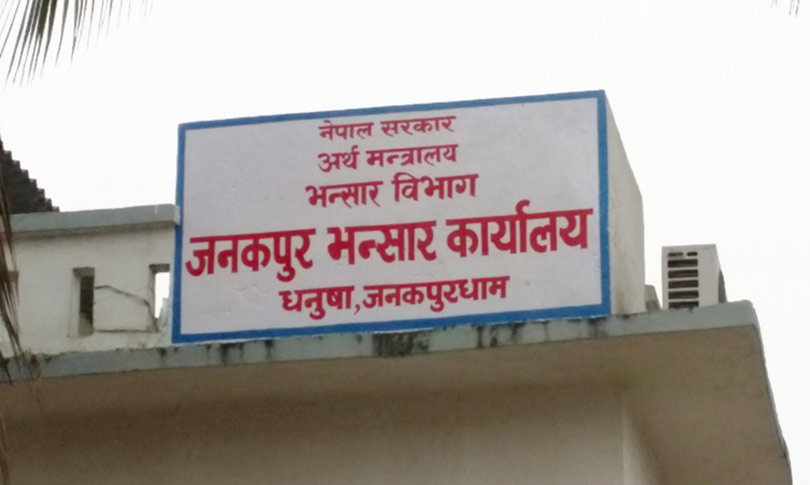 जनकपुर भन्सारद्वारा २४ करोड ७३ लाख राजश्व सङ्कलन