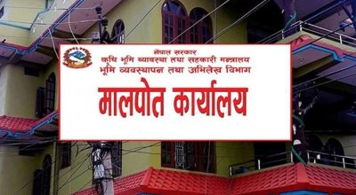 गत असोजमा घरजग्गा कारोबारबाट दुई अर्ब ७५ करोड राजस्व सङ्कलन