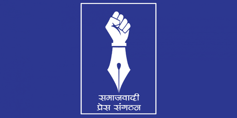 समाजवादी प्रेस सङ्गठनको राष्ट्रिय भेला फागुन ४ मा