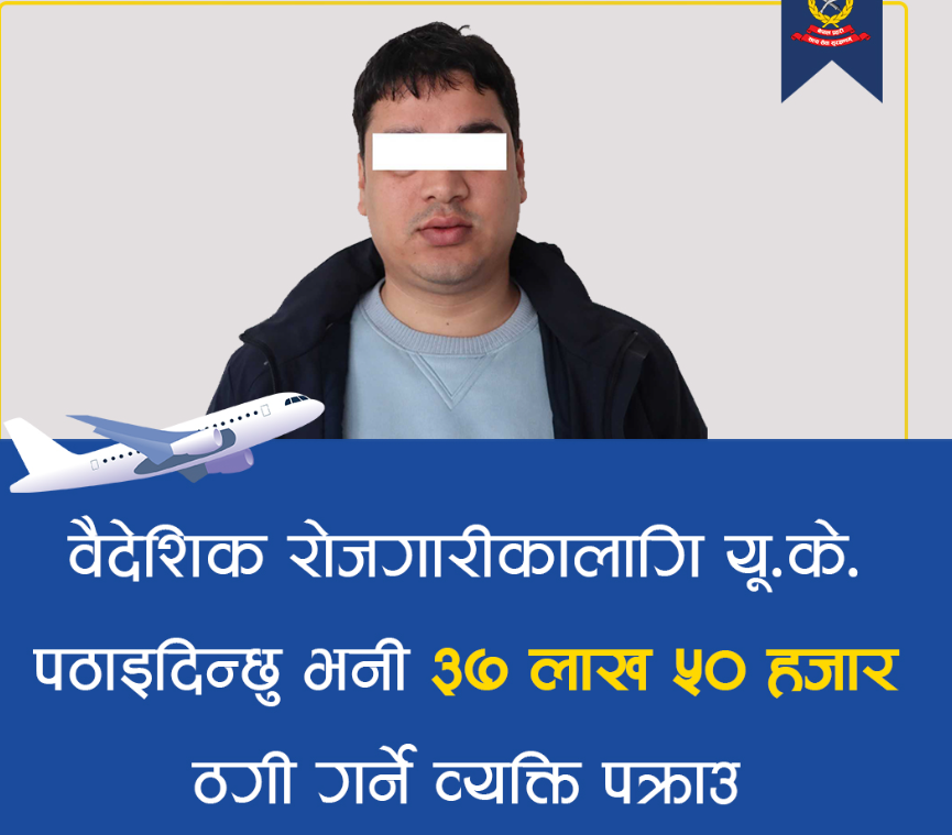 बेलायत पठाइदिने भन्दै युवाहरुसँग ३७ लाख ५० हजार ठगी गरी फरार भएका व्यक्ति पक्राउ