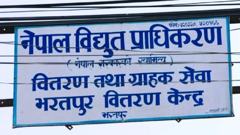 भरतपुर वितरण केन्द्रमा विद्युत् चुहावट घट्दै