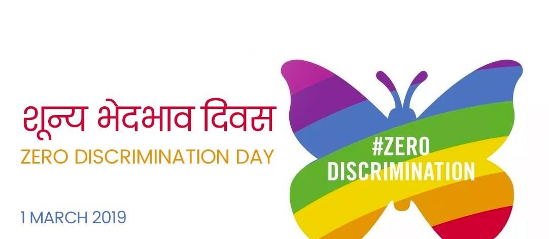 आज शून्य भेदभाव दिवस, समुद्री घाँस दिवस पनि आजै