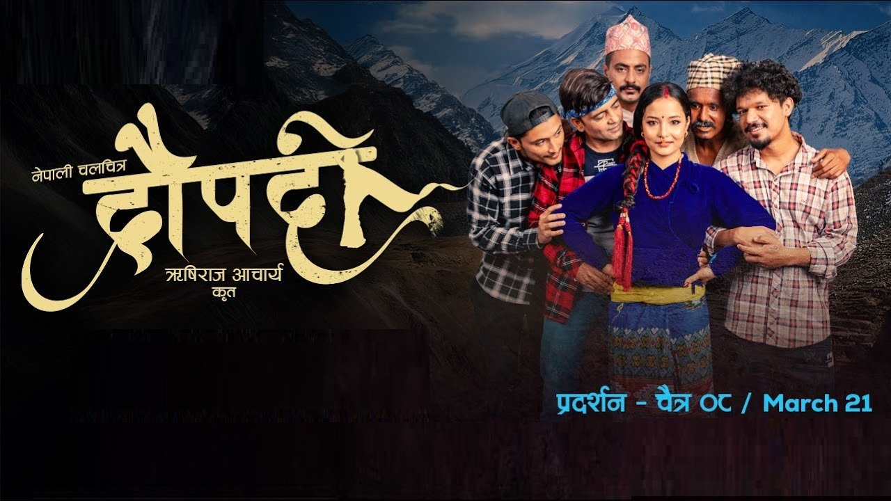 ‘चलचित्र द्रौपदी’ मा डोल्पाको संस्कृति र सुन्दरता