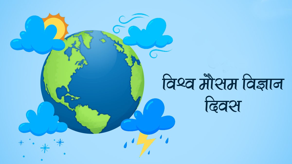 आज विश्व मौसम विज्ञान दिवस विश्वभर मनाइँदै