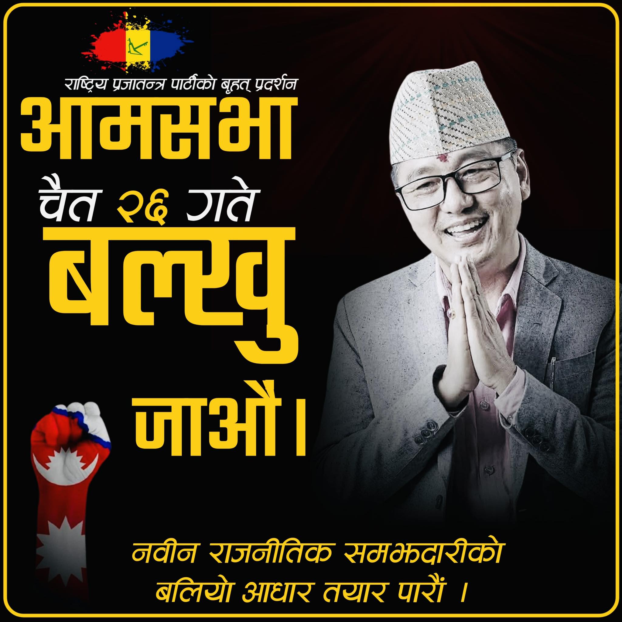 भृकुटीमण्डपमा राप्रपालाई आमसभा गर्न प्रशासनले अनुमति नदिएपछि बल्खुमा हुने