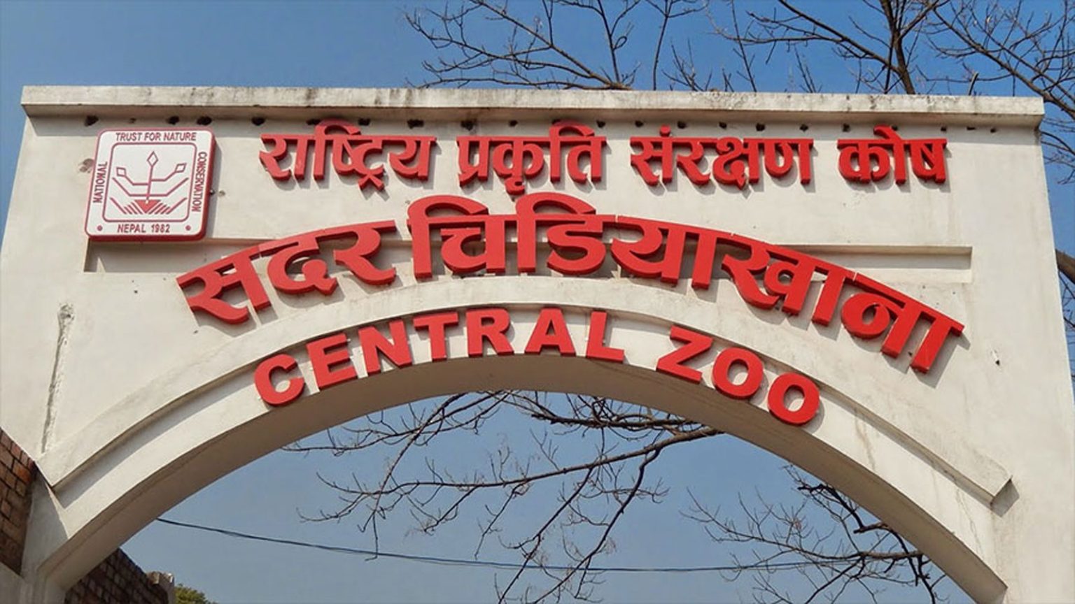 सदर चिडियाखानाको जनावर ‘रेस्क्यु’ टोली नेपालभर सक्रिय