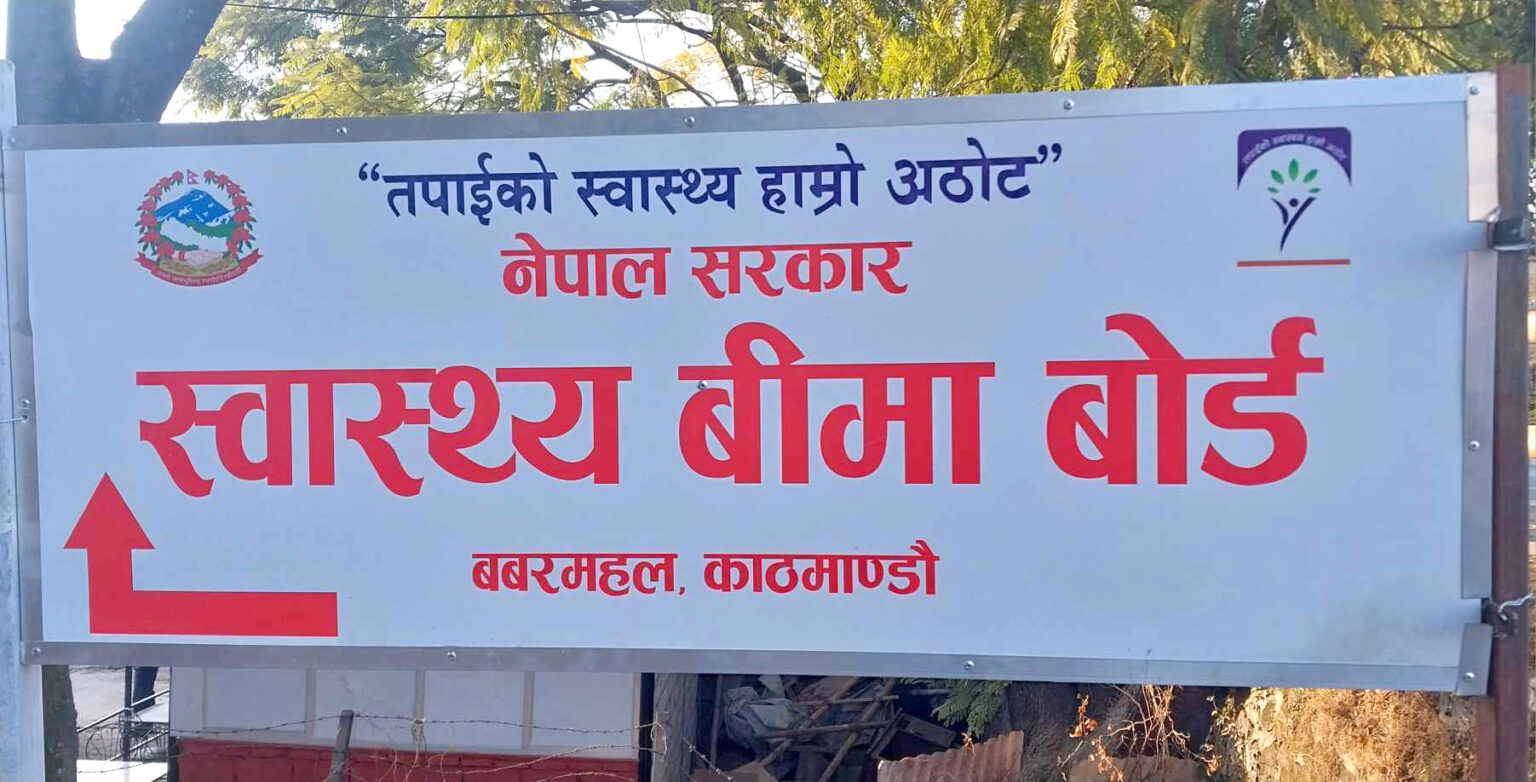 स्वास्थ्य बिमा कोषमा आम्दानी बढाउन बिमा बोर्डद्वारा विभिन्न योजना सार्वजनिक