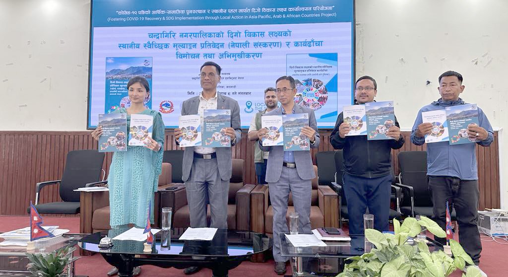 चन्द्रागिरि नगरपालिकाको स्वैच्छिक मूल्याङ्कन कार्ययोजना ढाँचा प्रतिवेदन सार्वजनिक