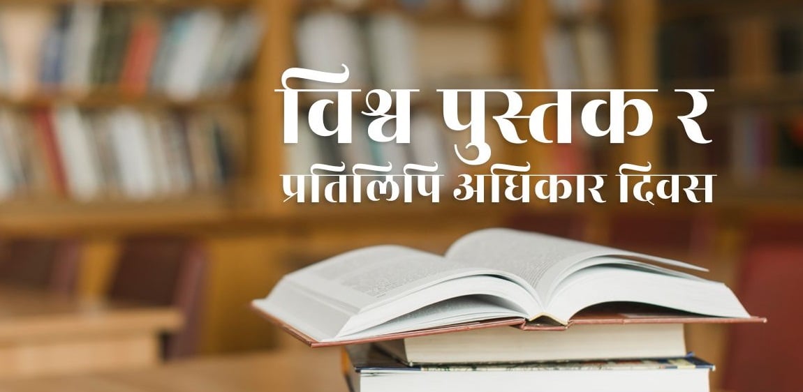 आज विश्व पुस्तक तथा प्रतिलिपि अधिकार दिवस