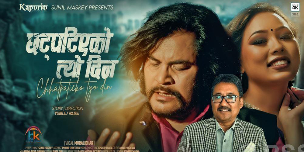 गायक मुरलीधरको नयाँ गीत सार्वजनिक