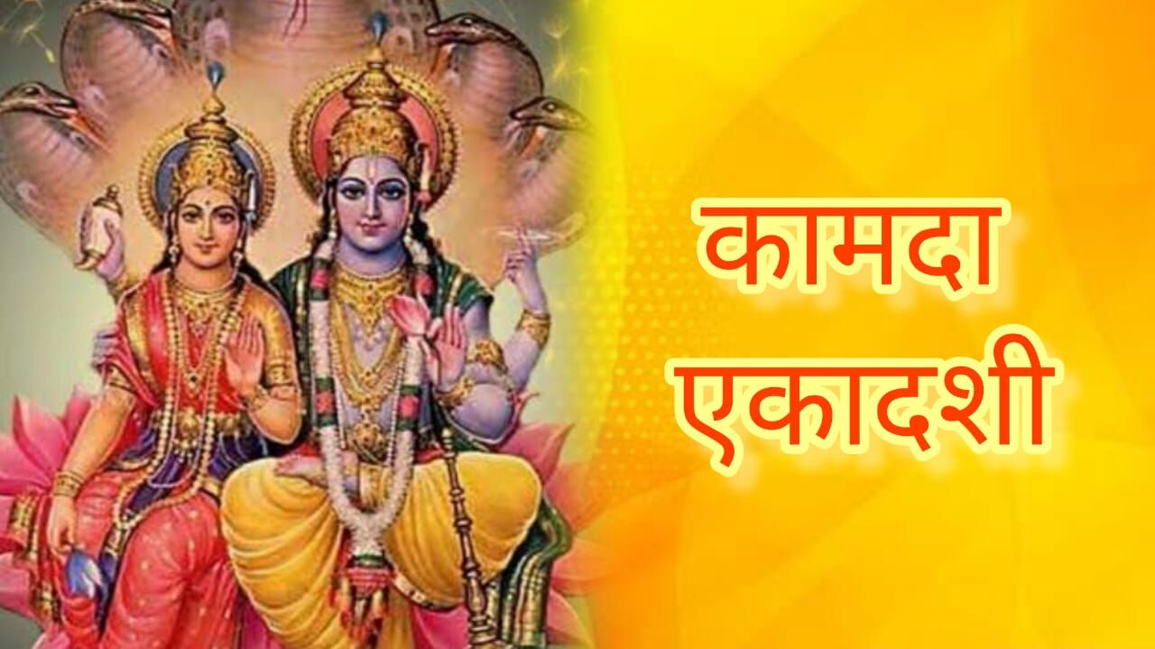 चैत्र शुक्ल एकादशीः कामदा एकादशी व्रत गरिँदै