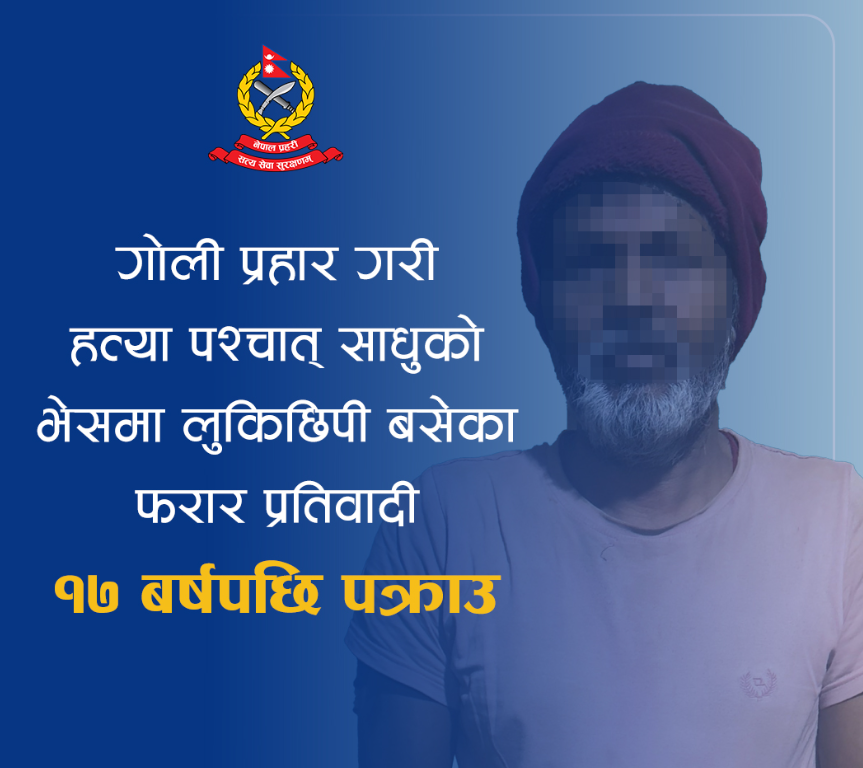 हत्याका अभियुक्त १७ वर्षपछि पक्राउ