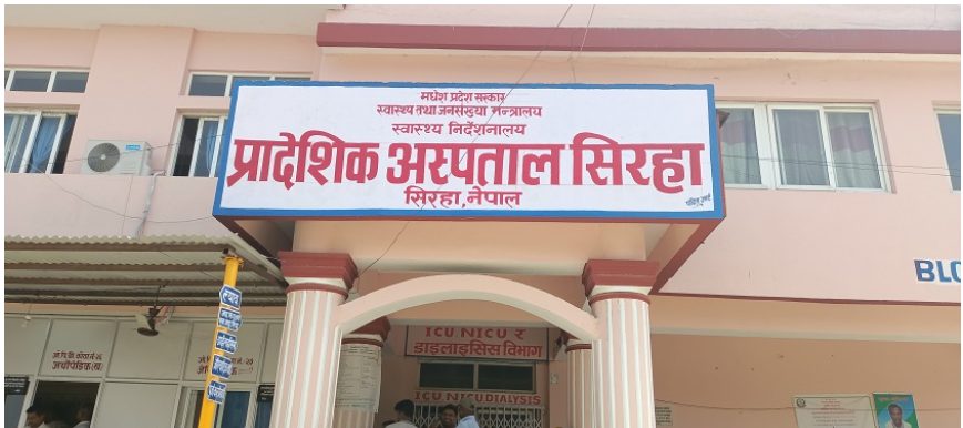 सिराहा प्रादेशिक अस्पतालमा चिकित्सकको नियमित सेवाको माग