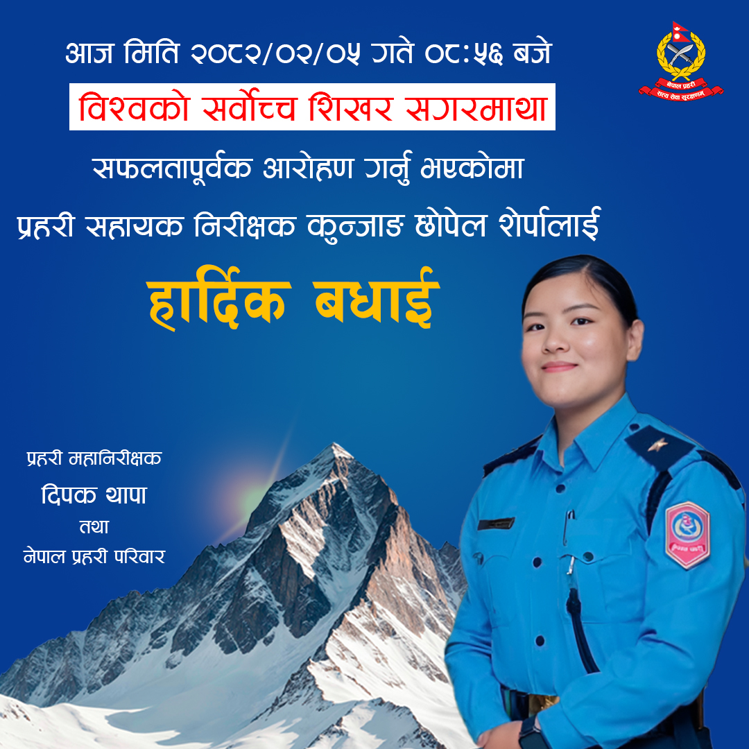 प्रहरी सहायक निरीक्षक कुन्जाङ सगरमाथाको शिखरमा
