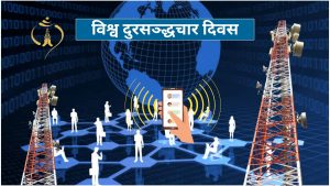 आज ‘विश्व दूरसञ्चार दिवस’ विभिन्न कार्यक्रम गरि देशभर मनाइँदै