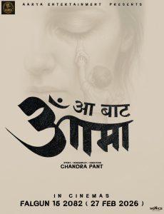 चन्द्र पन्तको निर्देशनमा ‘आ बाट आमा’ बन्ने