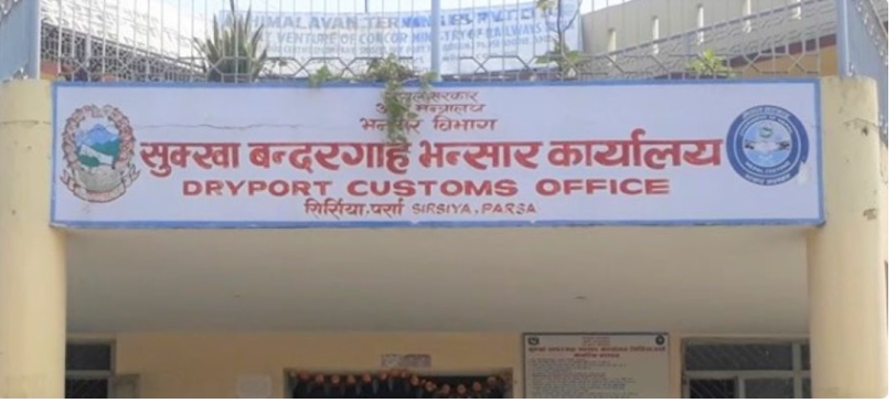 वीरगञ्ज सुक्खाबन्दरगाहद्वारा १० महिनामा ४१ अर्ब राजस्व सङ्कलन