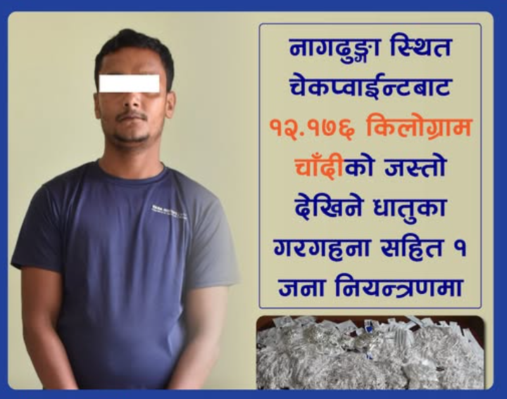 नागढुंगाबाट चाँदीको गरगहनासहित एक जना पक्राउ