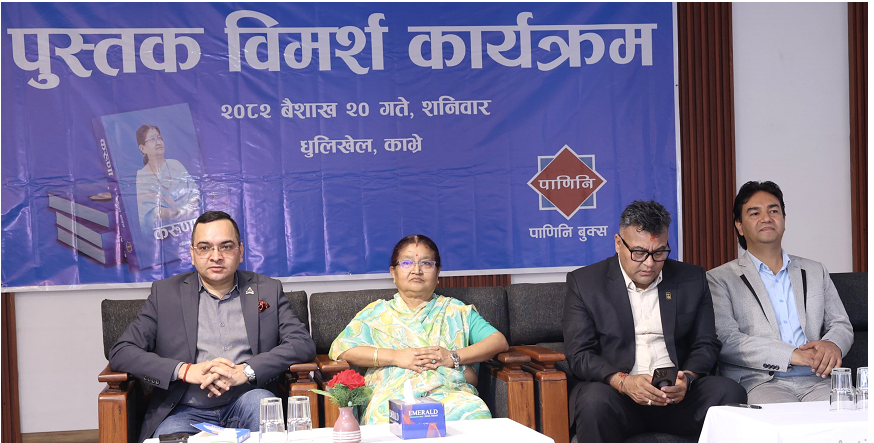 ओलीपत्नी राधिका शाक्यद्वारा लिखित ‘करूणा धुलिखेलमा विमर्श