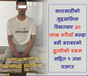 २० लाख भन्दाबढी हुण्डीको रकमसहित काठमाडौंबाट एकजना पक्राउ