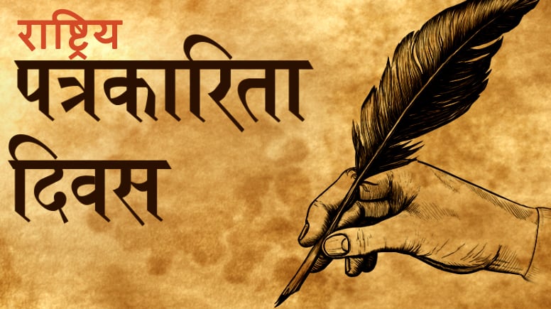 आज विभिन्न कार्यक्रम गरी ‘१०औँ राष्ट्रिय पत्रकारिता दिवस’ मनाइँदै