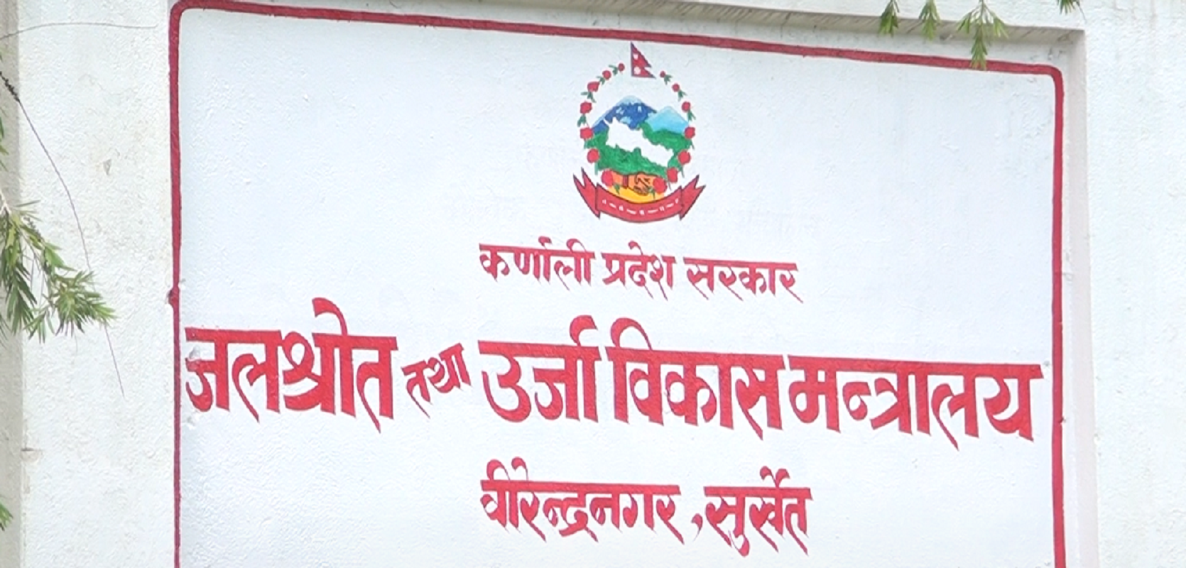 कर्णालीको जलस्रोत तथा ऊर्जा विकास मन्त्रालयको एक हजार बढी योजना