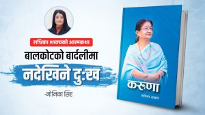 करुणा: दुःखलाई छिचोल्दै लेखिएको हिम्मतको कथा