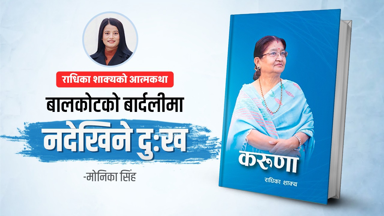 करुणा: दुःखलाई छिचोल्दै लेखिएको हिम्मतको कथा